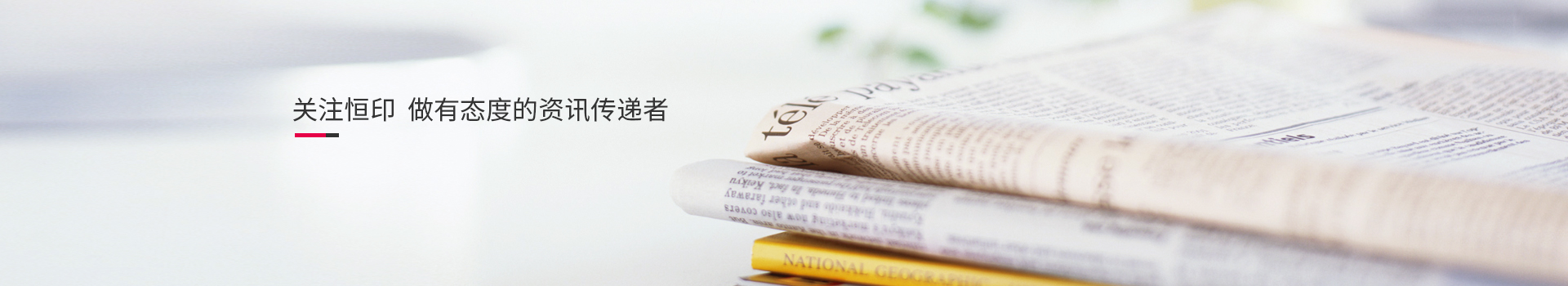 關(guān)注恒印，做有態(tài)度的資訊傳播者