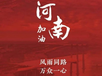 我們一起為河南加油！濟南禮盒廠家分享遇到暴雨生存自救五大技能